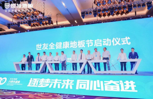 逐夢未來·同心奮進 | 世友地板20周年盛典大事件不斷，盡顯行業(yè)頭部實力