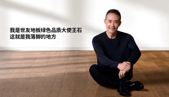 是什么，讓王石擔(dān)任了世友地板綠色品質(zhì)大使？