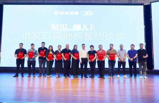 火熱訂貨 聚勢出發(fā)！世友地板SPC產(chǎn)品招商及進(jìn)口產(chǎn)品上樣推廣會(huì)議旗開得勝