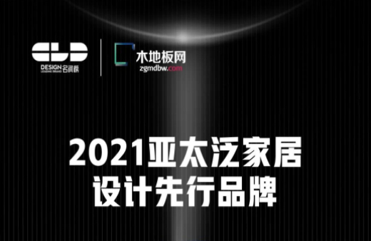 榮耀衛(wèi)冕！世友地板榮獲2021年度“名潤(rùn)榜”雙項(xiàng)大獎(jiǎng)