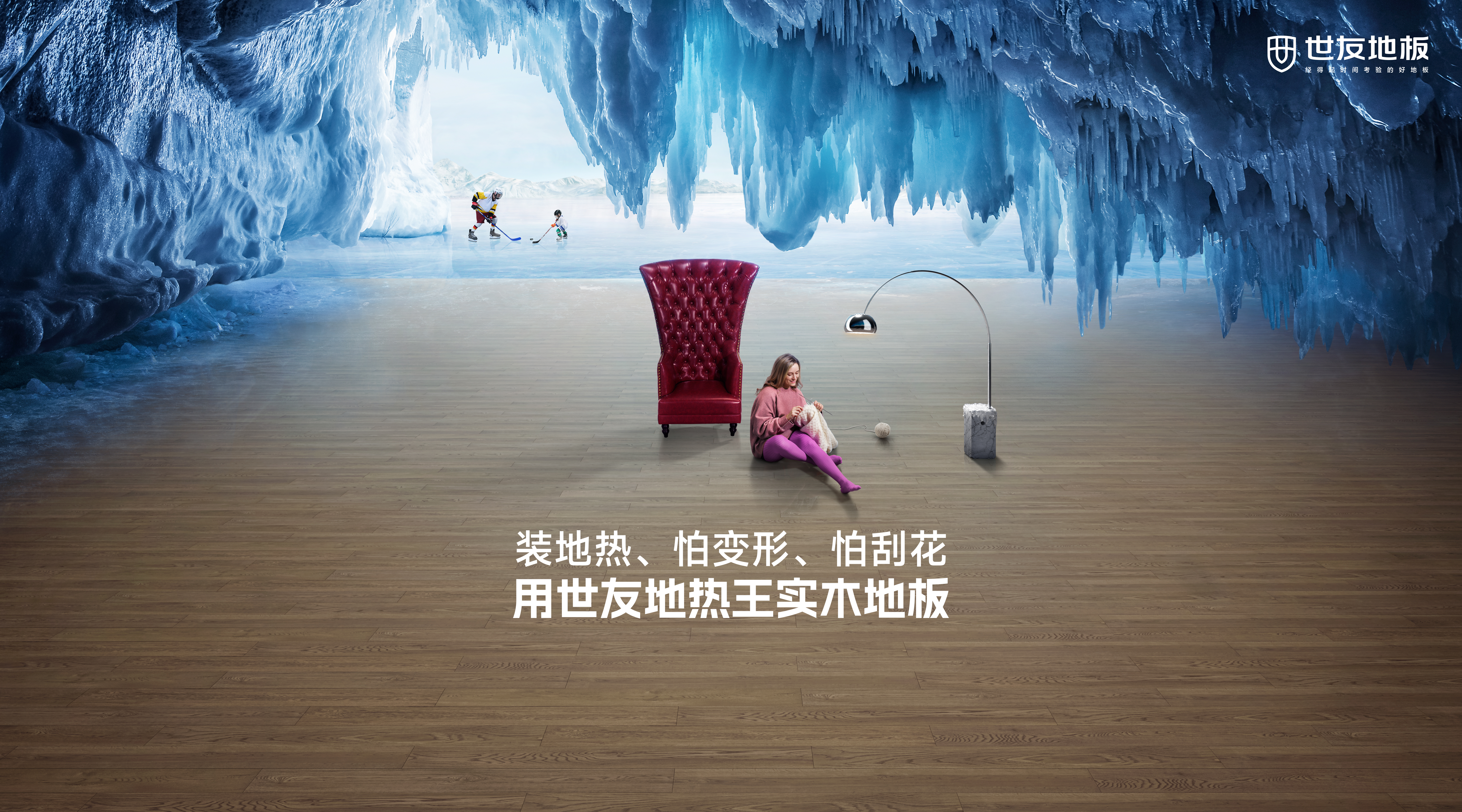遇薦一“世”溫暖丨世友地?zé)嵬鯇嵞镜匕褰o你冬日恒穩(wěn)的安心